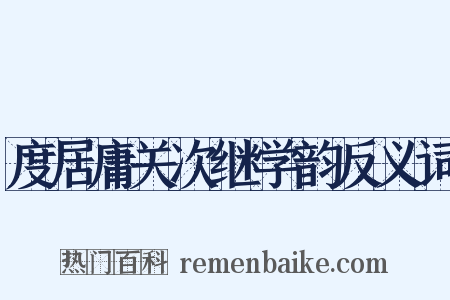度居庸关次继学韵反义词是什么意思的图片